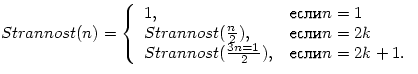 $Strannost(n)=\left\{ \begin{array}
{ll}
 1,&если n=1\\  Strannost(\frac{n}{2}),&если n=2k\\  Strannost(\frac{3n=1}{2}),&если n=2k+1.\end{array}\right.$